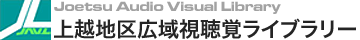 Joetsu Audio Visual Library