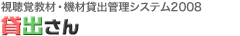 視聴覚教材・機材貸出管理システム2008『貸出さん』